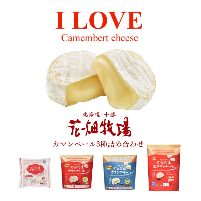 ※在庫限りで終売※★送料無料★花畑牧場　I LOVE　カマンベールチーズ（3種4点詰め合わせ）セット【冷蔵配送】