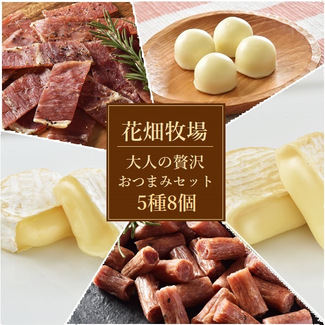 ★送料無料★花畑牧場　大人の贅沢おつまみ（チーズ＆珍味）セット5種8個　【冷蔵配送】
