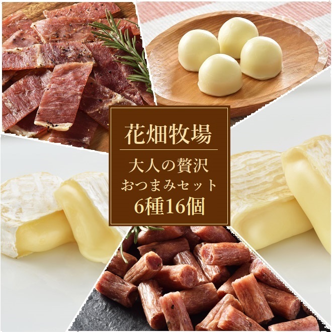 ★送料無料★花畑牧場　大人の贅沢おつまみ（チーズ＆珍味）セット6種16個　【冷蔵配送】