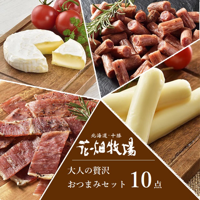 ※注文殺到により順次出荷※★送料無料★花畑牧場　大人の贅沢おつまみ（チーズ＆珍味）セット10点　【冷蔵配送】