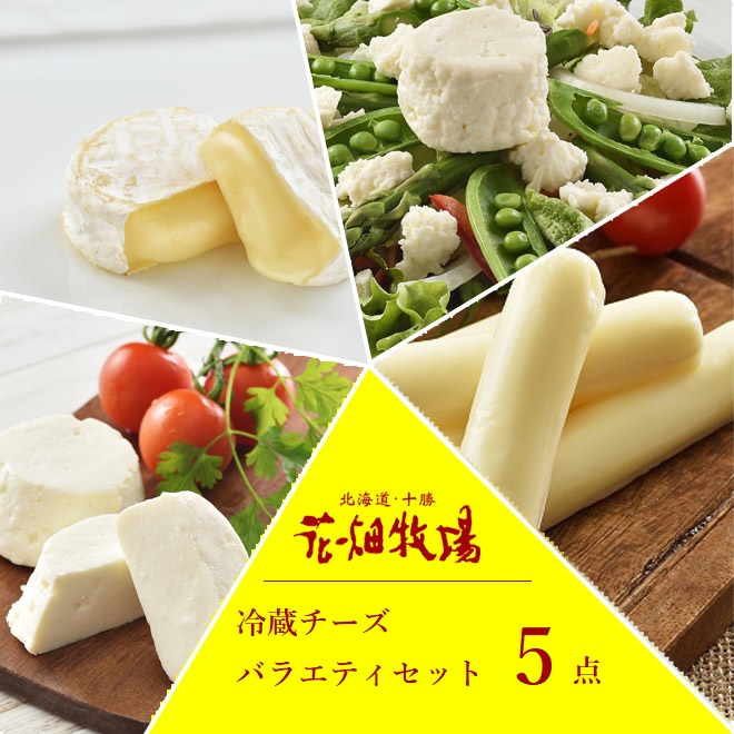 ★送料無料★花畑牧場チーズ満喫 冷蔵チーズバラエティ5点セット【冷蔵配送】