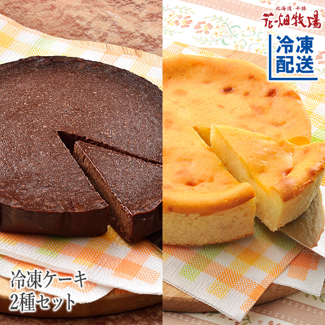 花畑牧場 冷凍ケーキ2種セット ギフト 御祝 お中元 お歳暮 バレンタインデー ホワイトデー 母の日 父の日 プレゼント 北海道 お土産 通販 花畑牧場直営オンラインショップ 花畑牧場 冷凍ケーキ2種セット ギフト 御祝 お中元 お歳暮 バレンタインデー ホワイトデー 母の日 父の日 プレゼント 北海道 お土産 通販 花畑牧場直営オンラインショップ