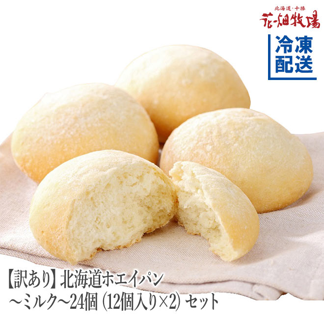 ★送料無料★花畑牧場　＜訳あり＞北海道ホエイパン〜ミルク〜24個（12個入り×2）セット【冷凍配送】