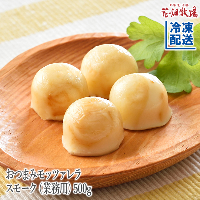 花畑牧場 おつまみモッツァレラ スモーク 業務用 500g 通販 花畑牧場直営オンラインショップ 花畑牧場 おつまみモッツァレラ スモーク 業務用 500g 通販 花畑牧場直営オンラインショップ