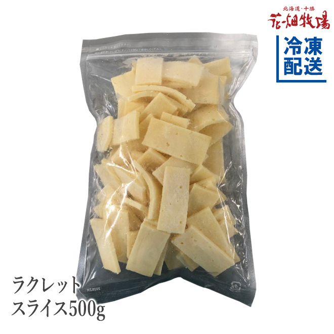花畑牧場 ラクレットスライス500g 冷凍保存 北海道 国産 チーズ お土産 通販 花畑牧場直営オンラインショップ