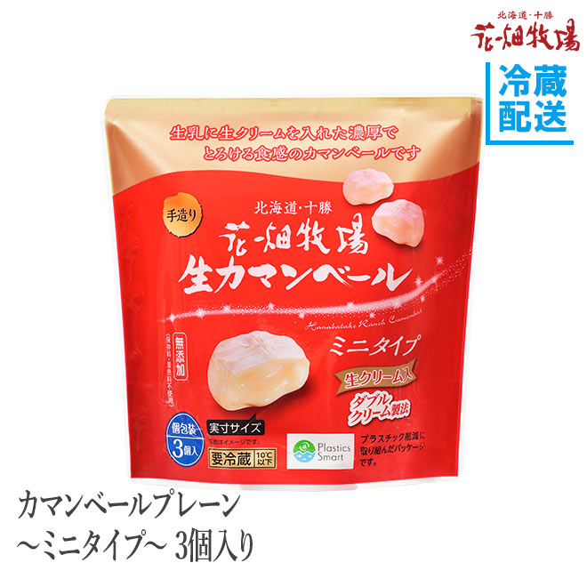 花畑牧場 カマンベールプレーン ミニタイプ 3個入り 冷蔵配送 北海道 国産 チーズ お土産 通販 花畑牧場直営オンラインショップ