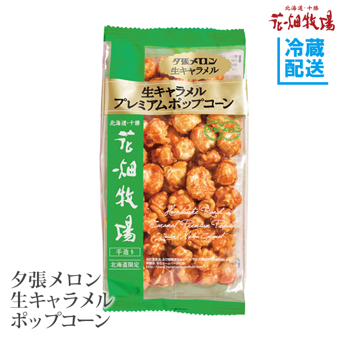花畑牧場 生キャラメルプレミアムポップコーン 夕張メロン生キャラメル 90g 通販 花畑牧場直営オンラインショップ