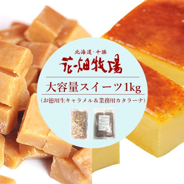 ★送料無料★花畑牧場 大人気大容量スイーツ1kg(お徳用生キャラメル500g&業務用カタラーナ500g)セット【冷凍配送】