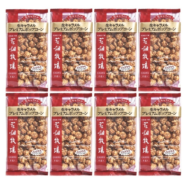 ★送料無料★花畑牧場 生キャラメルポップコーン  800g(100g×8個）セット 【冷蔵配送】