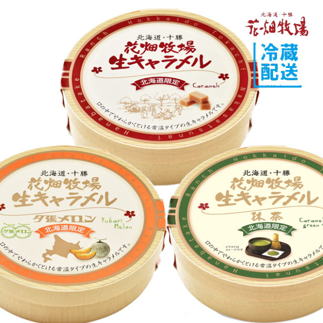 ★送料無料★花畑牧場 <常温>生キャラメル 64g3種3個(プレーン・夕張メロン・抹茶)セット 【冷蔵配送】