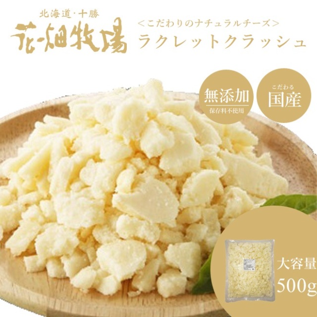 花畑牧場 ＜お試し＞ ラクレットクラッシュ500g　【冷凍配送】