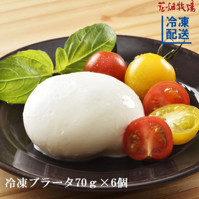 冷凍 花畑牧場 ブラータ 生モッツァレラ 70g 6個セット 北海道 国産 フレッシュチーズ 冷凍 通販 花畑牧場直営オンラインショップ