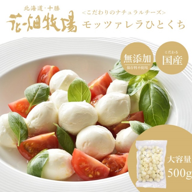 花畑牧場 ＜お試し＞フレッシュモッツァレラ チーズ ひとくちタイプ500g【冷凍配送】