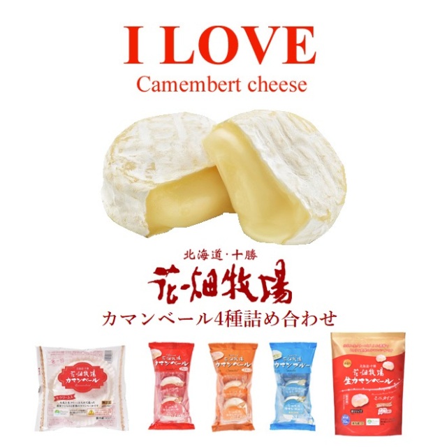 ★送料無料★花畑牧場　I LOVE　カマンベールチーズ（カマンベール4種5点詰め合わせ）セット改【冷蔵配送】