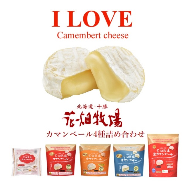 ※注文殺到により順次出荷　★送料無料★花畑牧場　I LOVE　カマンベールチーズ（4種5点詰め合わせ）セット【冷蔵配送】