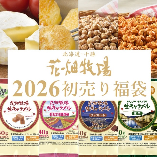 ★送料無料★花畑牧場 2026年新年!初売り冷蔵福袋【冷蔵配送】