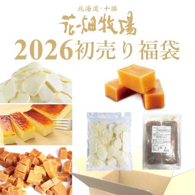 ★送料無料★花畑牧場 2026年新年!初売り冷凍福袋【冷凍配送】