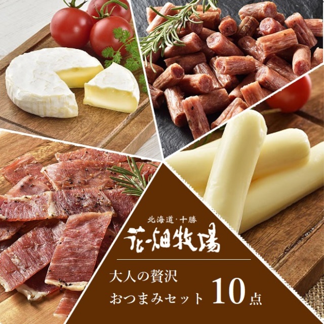 ※注文殺到により順次出荷※★送料無料★花畑牧場　大人の贅沢おつまみ（チーズ＆珍味）セット10点　【冷蔵配送】