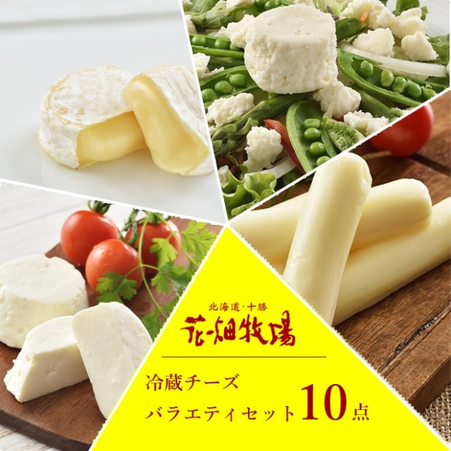 ★送料無料★花畑牧場チーズ満喫 冷蔵チーズバラエティ10点セット【冷蔵配送】