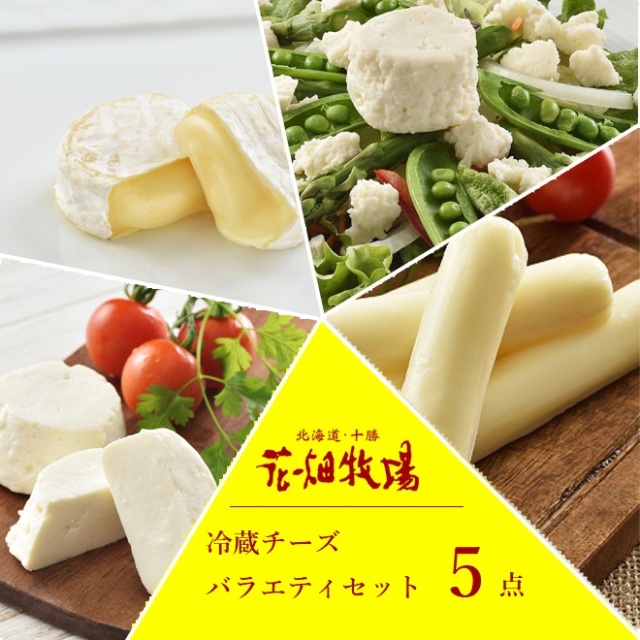 ★送料無料★花畑牧場チーズ満喫 冷蔵チーズバラエティ5点セット【冷蔵配送】