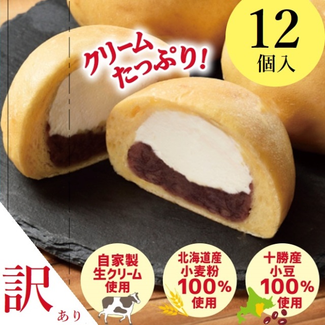 花畑牧場 ＜訳あり＞こぼれ生生クリームパン十勝小豆 12個入り【冷凍配送】