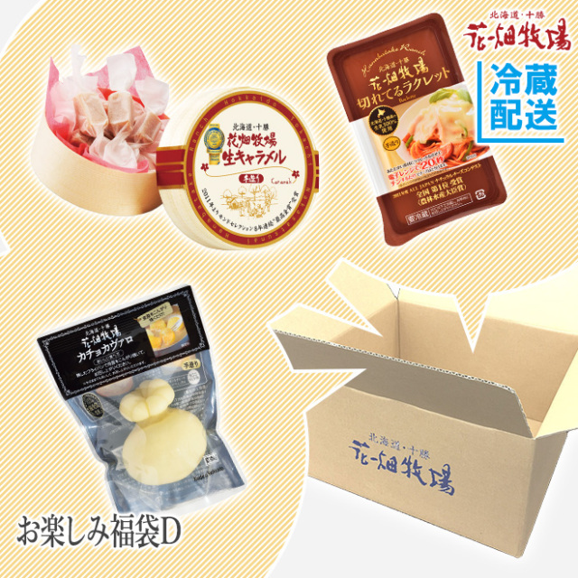 ★送料無料★花畑牧場 わくわく・どきどき!お楽しみ福袋D(生キャラメル・チーズ・お菓子)【冷蔵配送】 ★送料無料★花畑牧場 わくわく・どきどき!お楽しみ福袋D(生キャラメル・チーズ・お菓子)【冷蔵配送】