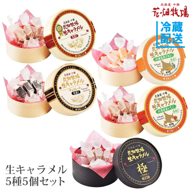 生キャラメル5種5個セット経木商品