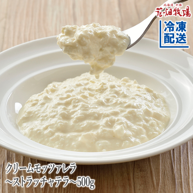 花畑牧場　クリームモッツァレラ～ストラッチャテラ～500g【冷凍配送】