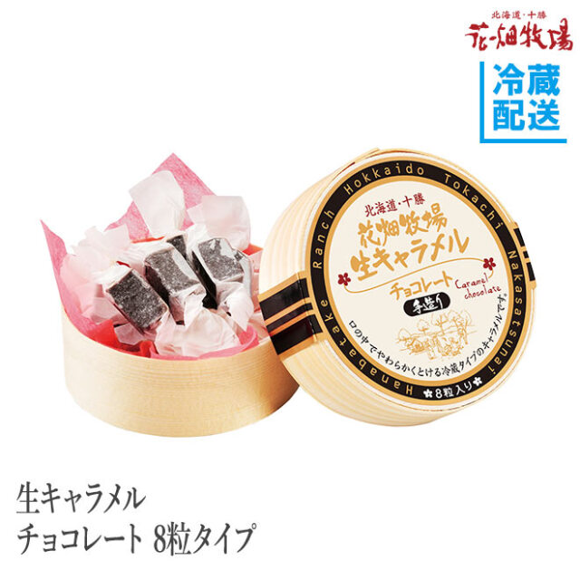 ※在庫限りで終売※花畑牧場 生キャラメル チョコレート 8粒タイプ 【冷蔵配送】