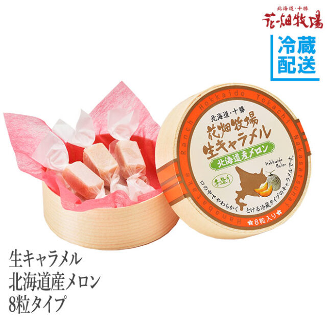 ※在庫限りで終売※花畑牧場 生キャラメル 北海道産メロン 8粒タイプ  【冷蔵配送】