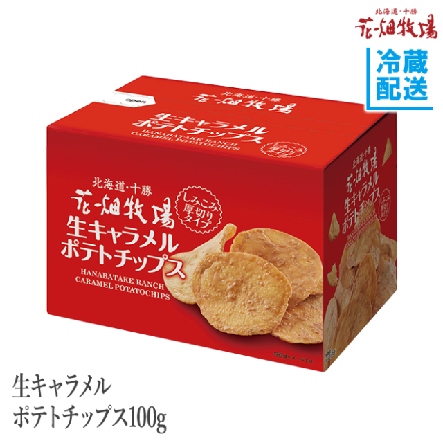 花畑牧場 生キャラメルポテトチップス100g 【冷蔵配送】 花畑牧場 生キャラメルポテトチップス100g 【冷蔵配送】