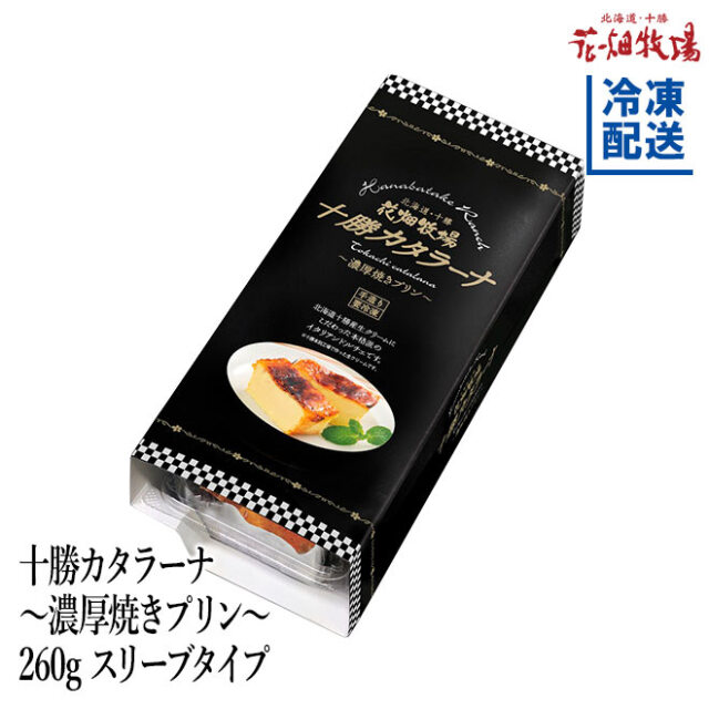 花畑牧場 十勝カタラーナ〜濃厚焼きプリン〜260gスリーブタイプ【冷凍配送】