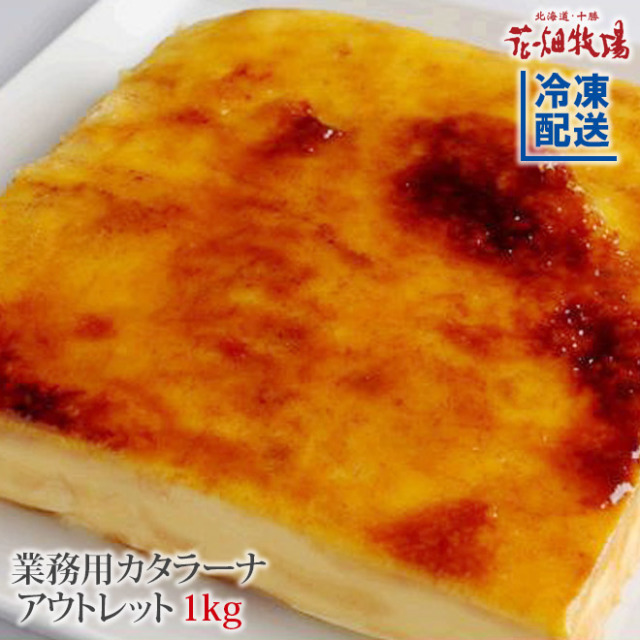花畑牧場 ＜訳あり＞業務用カタラーナ　1kg（500g×2袋)【冷凍配送】