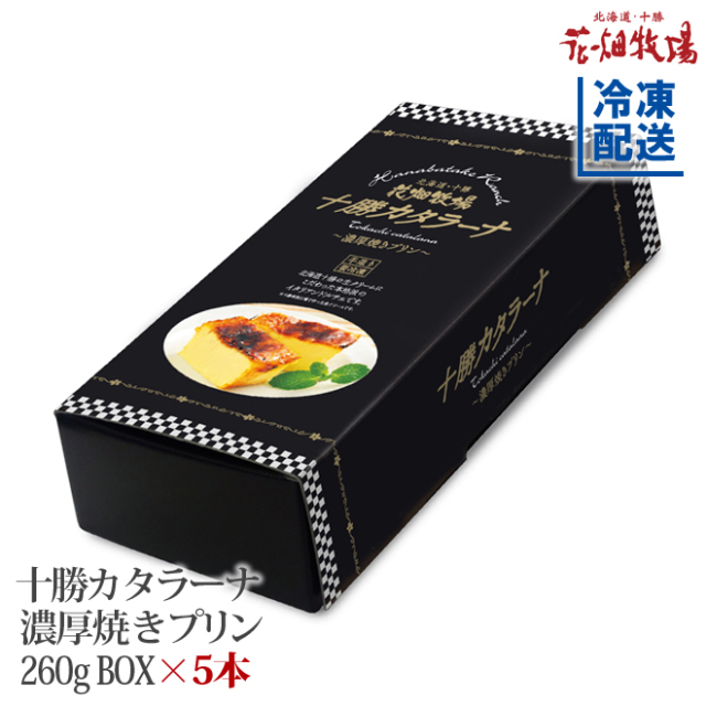 送料無料 花畑牧場 十勝カタラーナ 濃厚焼きプリン 260gboxタイプ 5本セット 通販 花畑牧場直営オンラインショップ