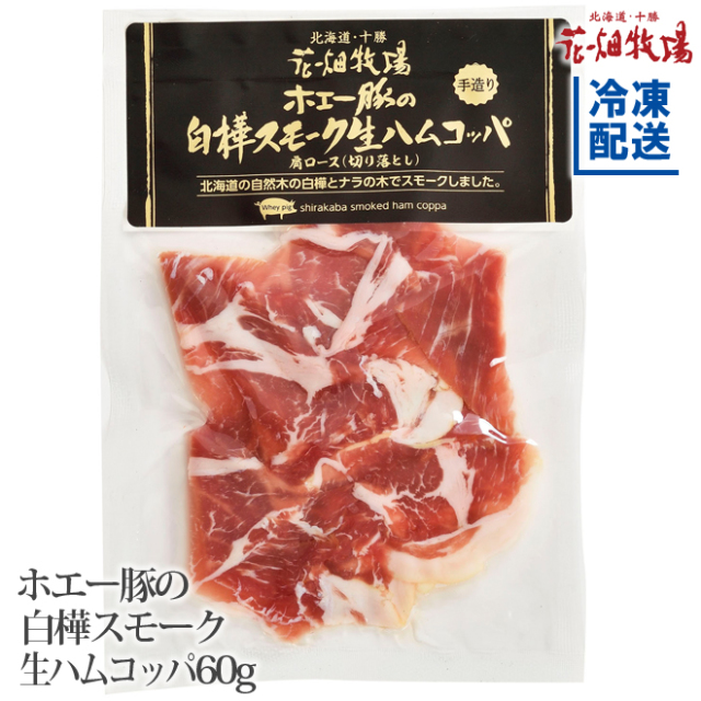 ホエー豚の白樺スモーク生ハムコッパ 肩ロース 切り落とし 60g 通販 花畑牧場直営オンラインショップ