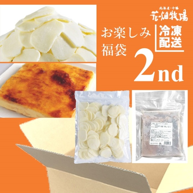★送料無料★花畑牧場　お楽しみ福袋 2nd（メダルモッツァレラ、業務用カタラーナ他）【冷凍配送】