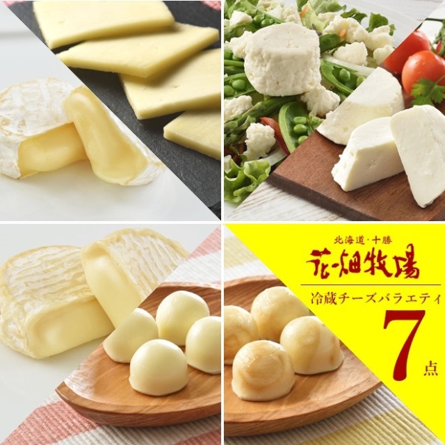 ★送料無料★花畑牧場 チーズ満喫冷蔵チーズ バラエティ 7点セット改【冷蔵配送】