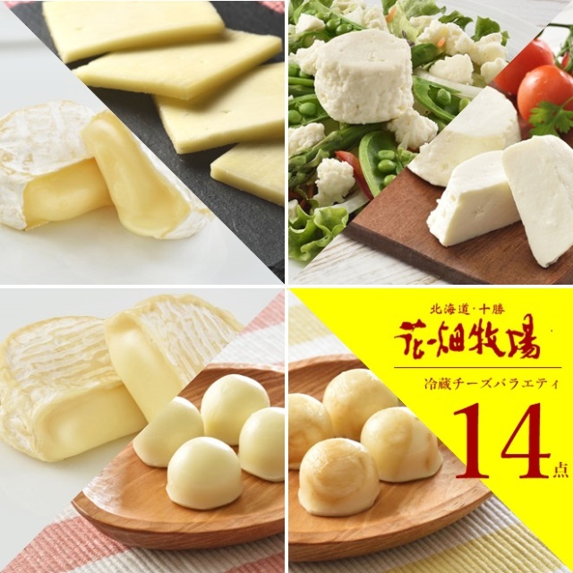 ★送料無料★花畑牧場 チーズ満喫冷蔵チーズ バラエティ 14点(7点×2)セット改【冷蔵配送】