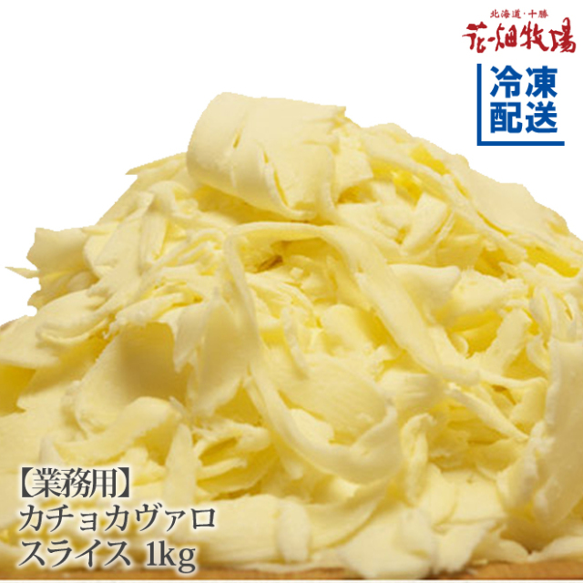花畑牧場 カチョカヴァロスライス 1kg 訳ありカチョカヴァロスライス1kg商品