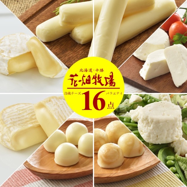 ★送料無料★花畑牧場チーズ満喫 冷蔵チーズバラエティ16点セット【冷蔵配送】