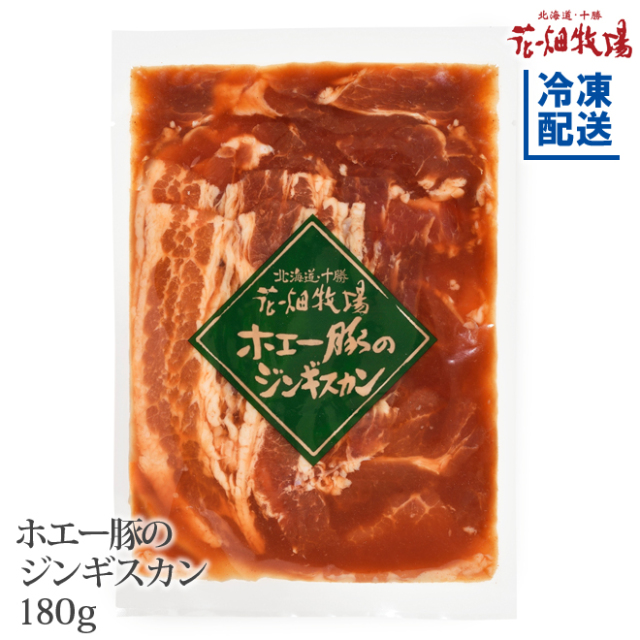 花畑牧場 ホエー豚のジンギスカン 180g 通販 花畑牧場直営オンラインショップ