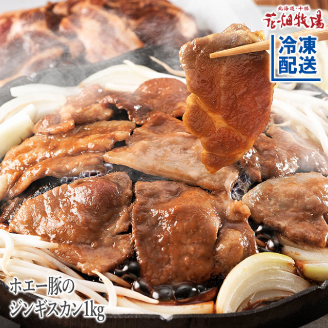 花畑牧場 ホエー豚のジンギスカン 1kg 花畑牧場 ホエー豚のジンギスカン 1kg