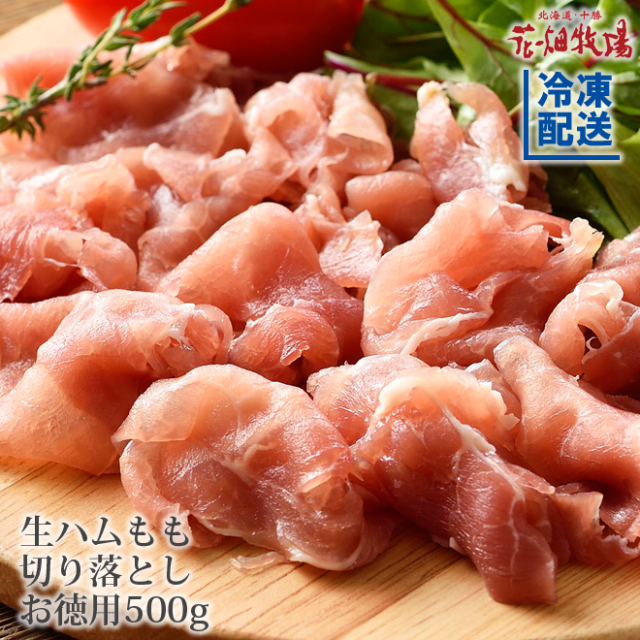 花畑牧場 ホエー豚の生ハムモモ切り落とし お徳用サイズ 500g【冷凍配送】 花畑牧場 ホエー豚の生ハムモモ切り落とし お徳用サイズ 500g【冷凍配送】