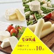 ★送料無料★花畑牧場チーズ満喫 冷蔵チーズバラエティ10点セット【冷蔵配送】