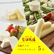 ★送料無料★花畑牧場チーズ満喫 冷蔵チーズバラエティ5点セット【冷蔵配送】