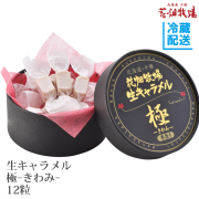 生キャラメル極きわみ8粒経木商品