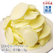 ※1注文2個まで※花畑牧場＜訳あり＞モッツァレラチーズ切り落とし（形不揃い）1kg【冷凍配送】