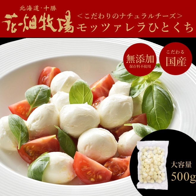 花畑牧場 お試し フレッシュモッツァレラ チーズ ひとくちタイプ500g 冷凍配送