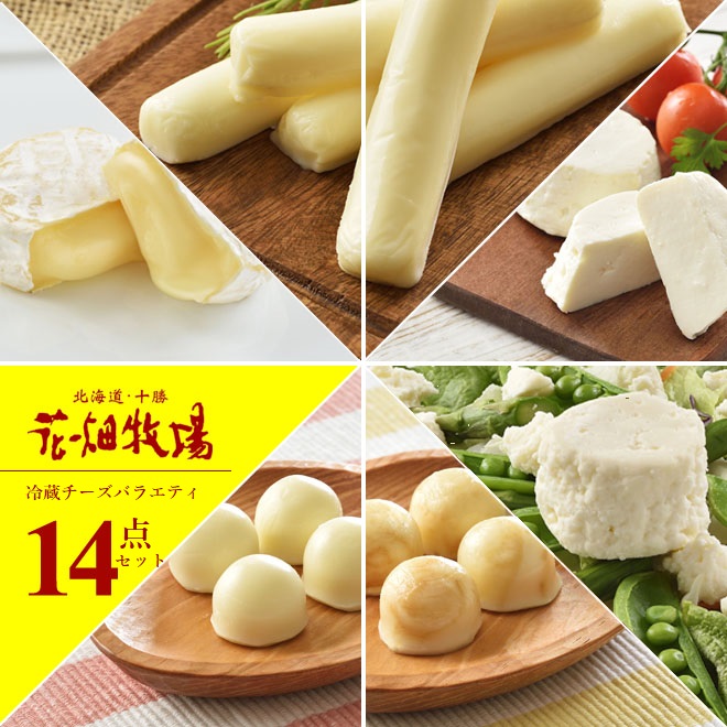★送料無料★花畑牧場チーズ満喫 冷蔵チーズバラエティ14点セット【冷蔵配送】