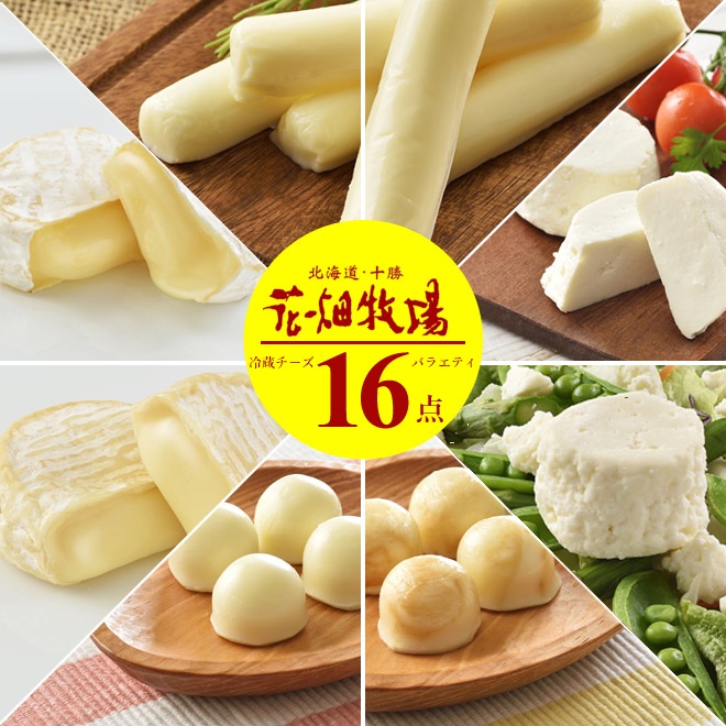 ★送料無料★花畑牧場チーズ満喫 冷蔵チーズバラエティ16点セット【冷蔵配送】